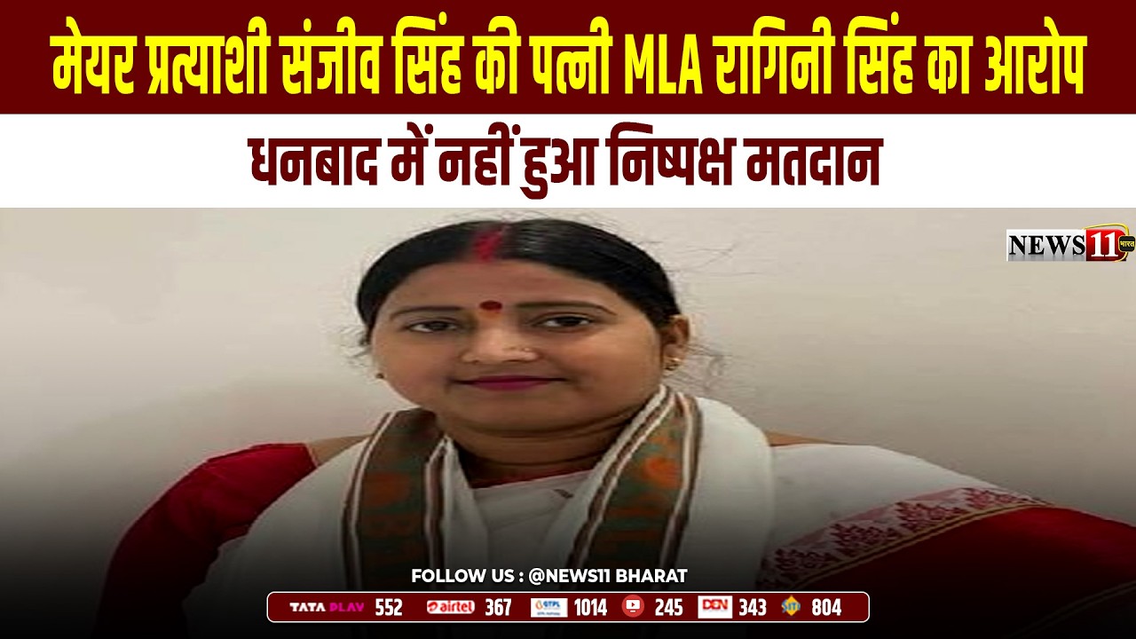 मेयर प्रत्याशी संजीव सिंह की पत्नी MLA रागिनी सिंह का आरोप- धनबाद में नहीं हुआ निष्पक्ष मतदान