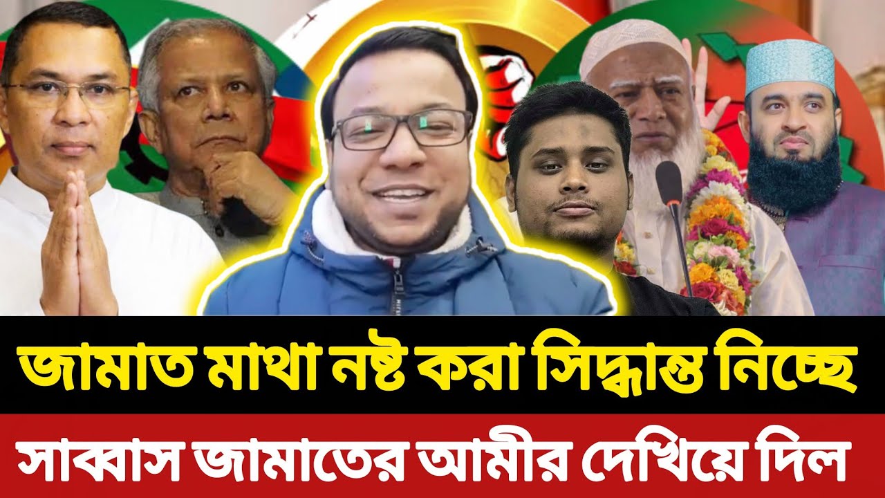 জামাতের মাথা নষ্ট করা সিদ্ধান্ত নিচ্ছে | সাব্বাস জামাতের আমীর দেখিয়ে দিল | Jamaat | Nayeem Korea