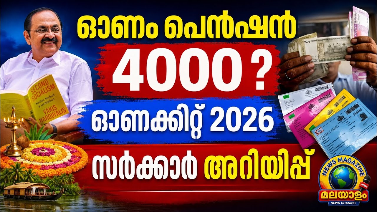 ഓണകിറ്റ് ഇന്നുമുതൽ പെൻഷൻ അറിയിപ്പും #pension #keralapension #breakingnews #malayalamlatestnews 