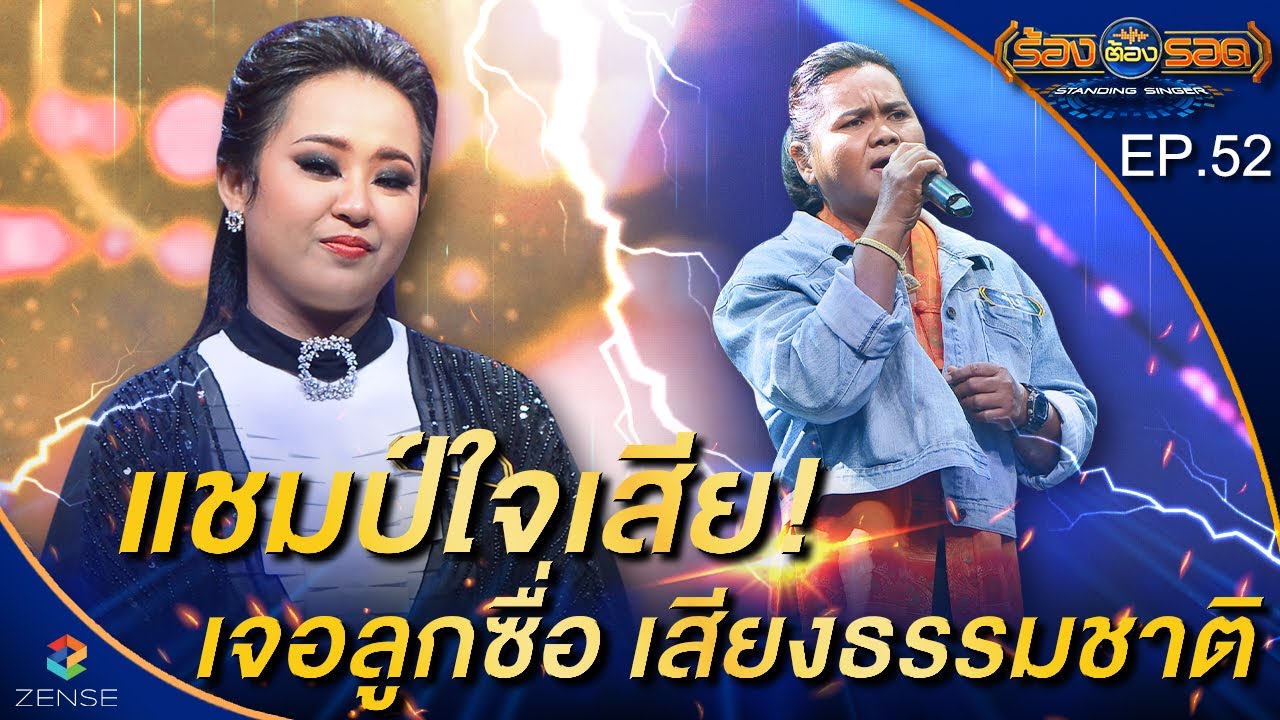 ร้องต้องรอด Standing Singer | EP.52 | 3 พ.ย. 64 [FULL]