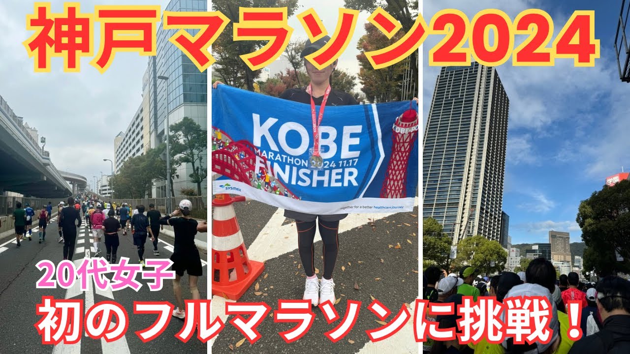 【神戸マラソン2024】初のフルマラソンに挑戦🏃‍♀️ サブ5.5 VLOG