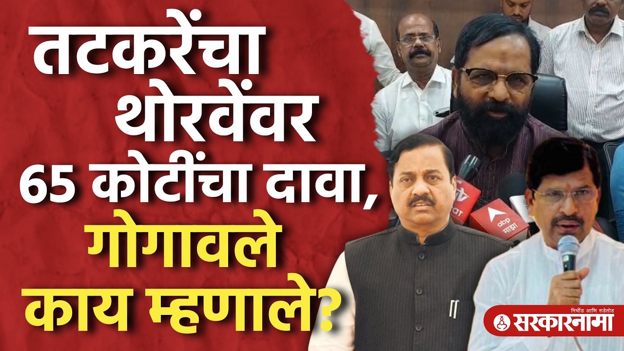 तटकरेंचा थोरवेंवर 65 कोटींचा अब्रूनुकसानीचा दावा, गोगवले काय बोलले? Sunil Tatkare, Bharat Gogawale