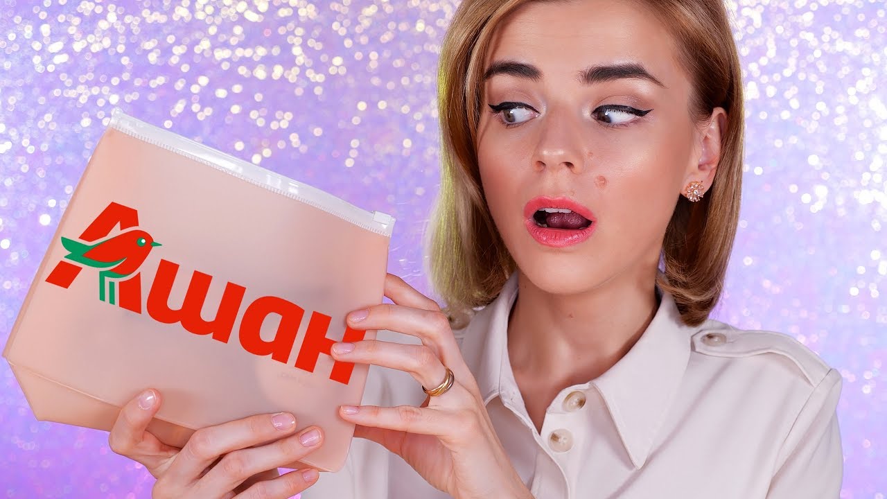 БЮДЖЕТНАЯ КОСМЕТИЧКА из АШАНА: ВОЗМОЖНО ЛИ ЭТО?