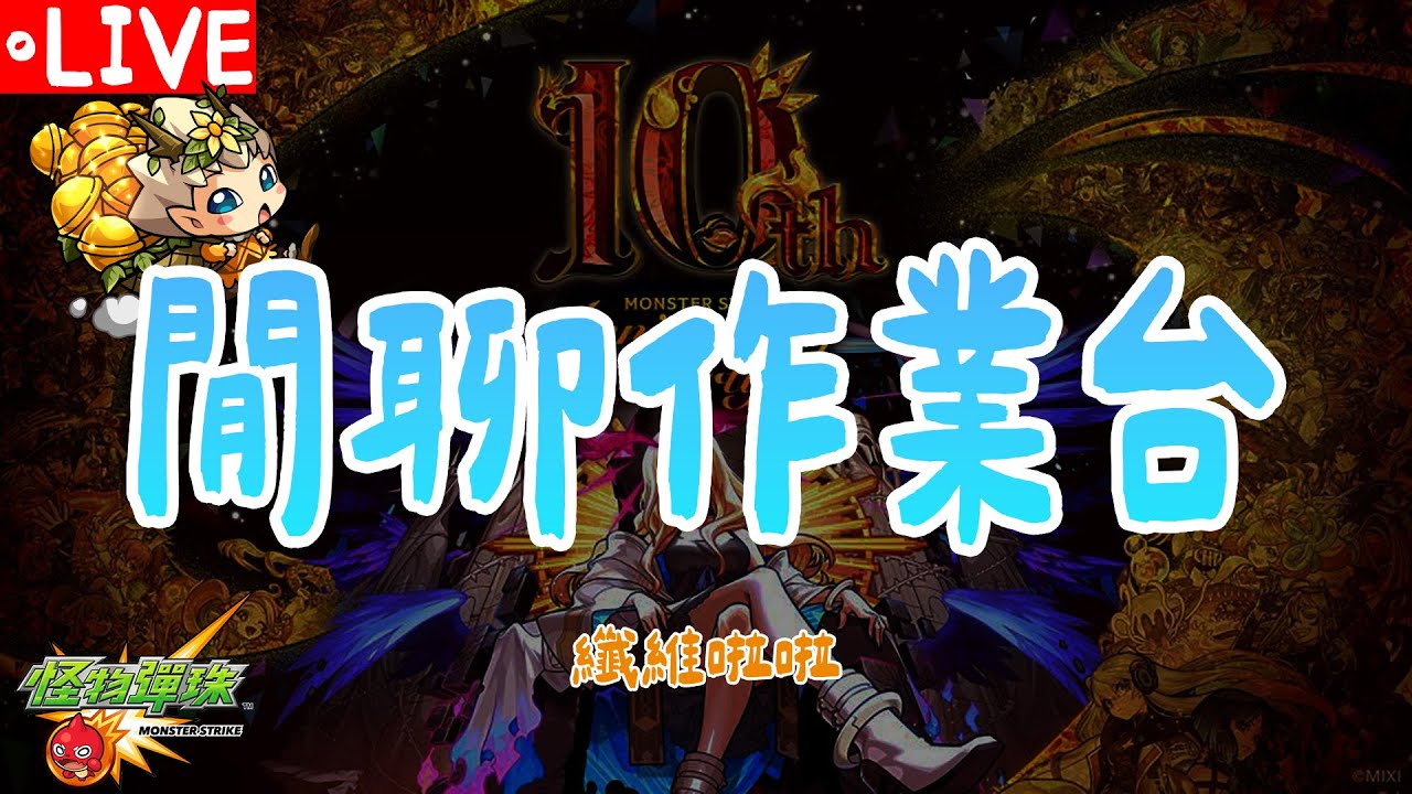 [怪物彈珠]寫作業 各位新年快樂 | 日常閒聊