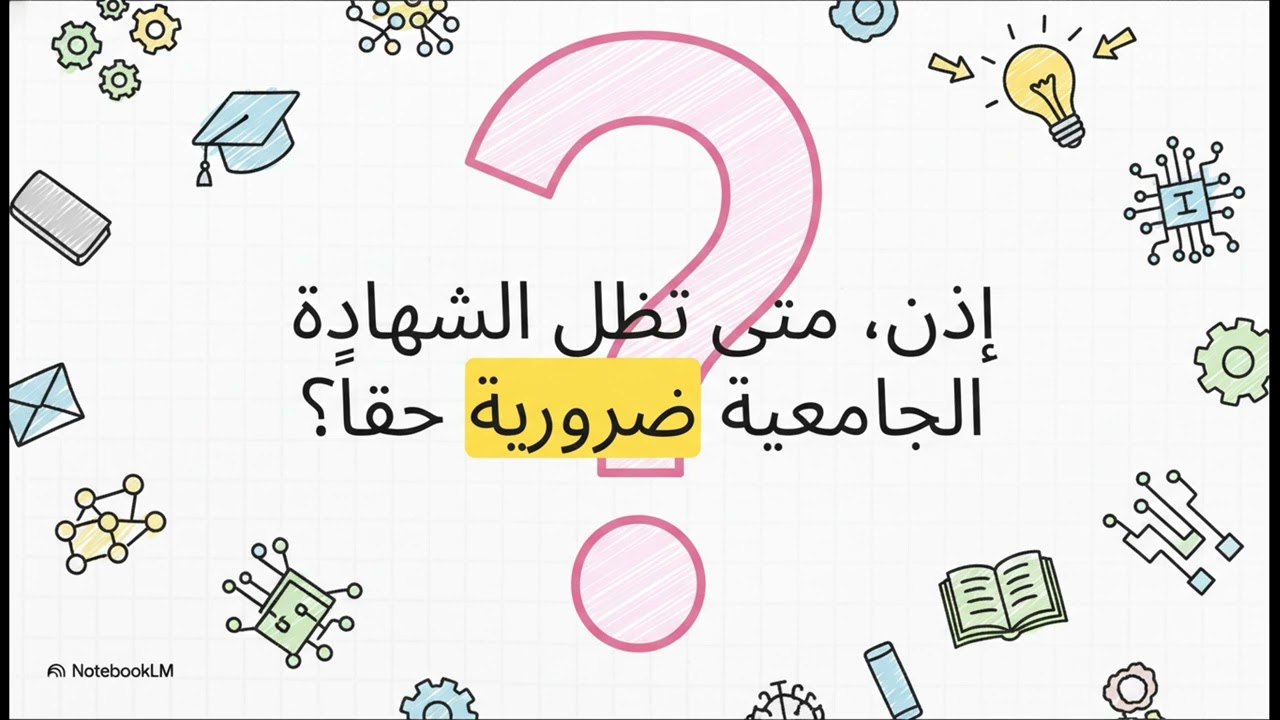 هل الشهادات الجامعية ما زالت مهمة؟