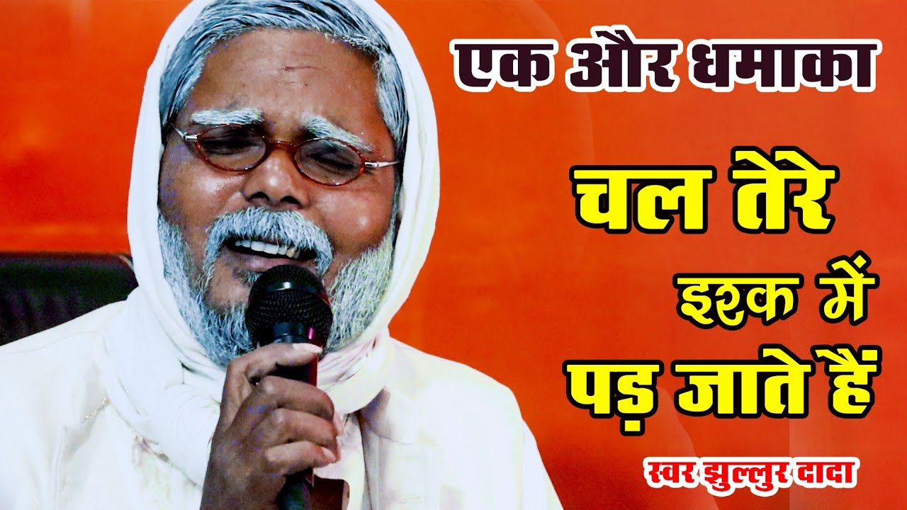 #jhullurDada song  | फिर से एक बार बिखर जाते हैं | chal Tere Ishq Mein Pad Jaate Hain viral Hindi