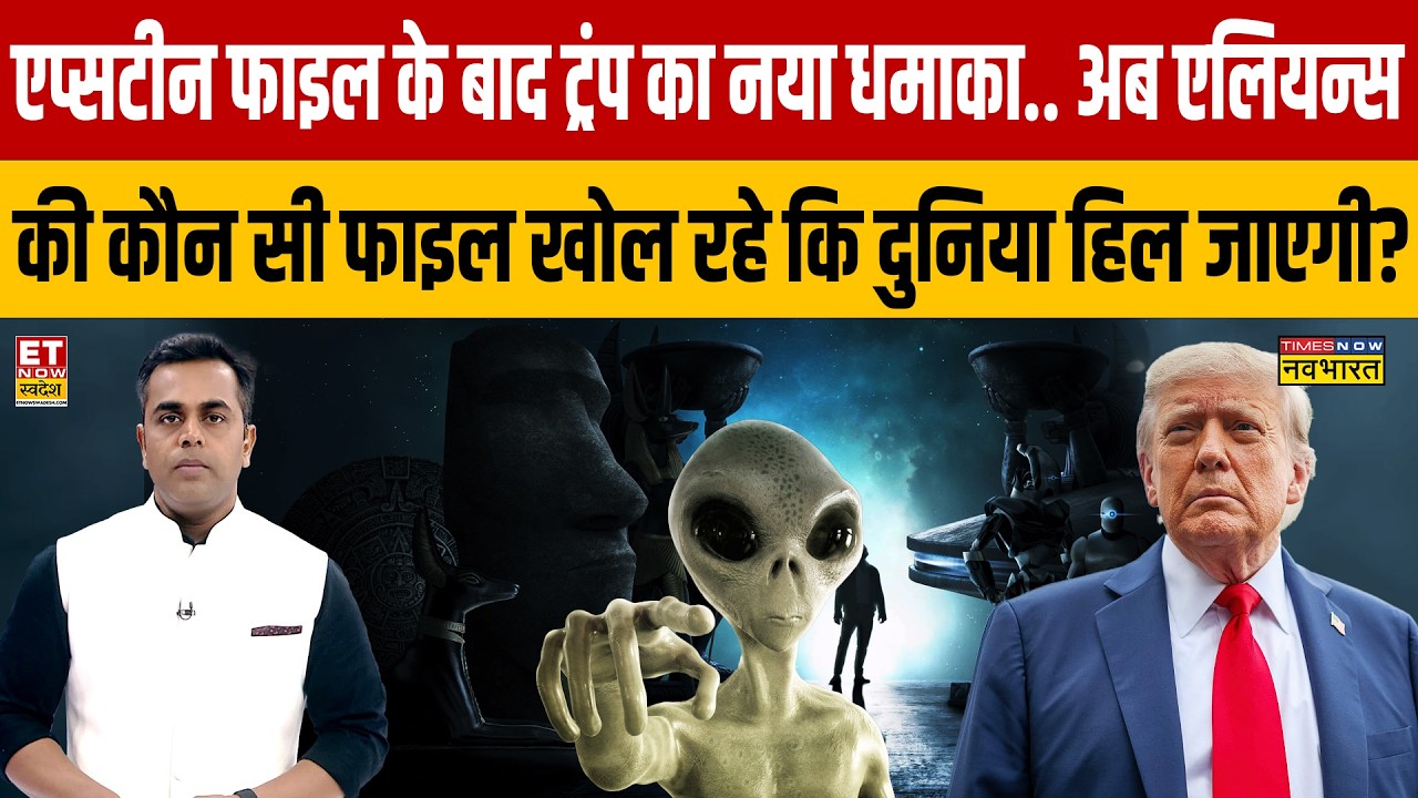 Trump orders on Alien : Alien होते हैं.. अमेरिकी फाइलों में छुपा कौन सा राज़ खुद ट्रंप ने खोल दिया?