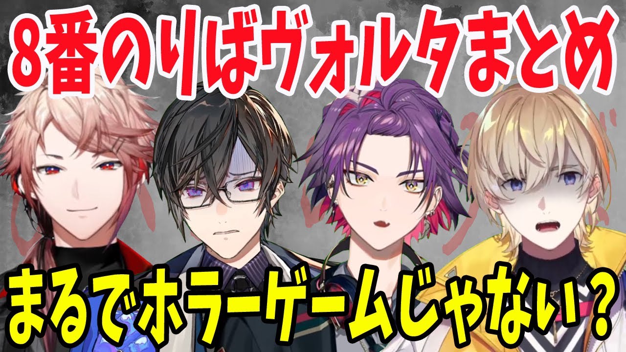 8番のりばヴォルタまとめ【風楽奏斗/渡会雲雀/四季凪アキラ/セラフ・ダズルガーデン/VOLTACTION/にじさんじ/切り抜き/8番のりば】