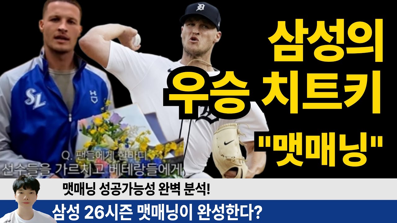 맷매닝 특별한 장점이 있어서 KBO 성공 가능성이 높다? 맷매닝 투구 완벽 분석! #삼성라이온즈 #삼미노 #불방맹이 #원태인 #구자욱 #최형우 #강민호 #배찬승 #이재현 #김영웅