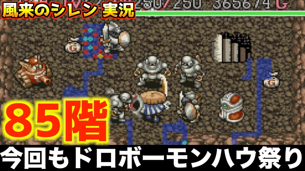 ドロボーとモンスターハウスはご褒美ですw【風来のシレン 実況009】