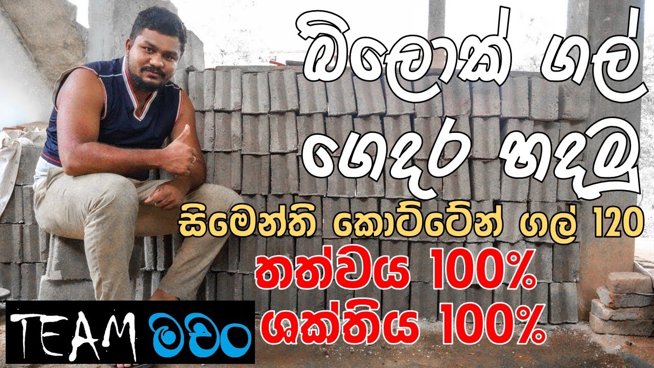 Block Gal | බ්ලොක් ගල් ගෙදර හදමු | Home Made Block Gal | Team Machan
