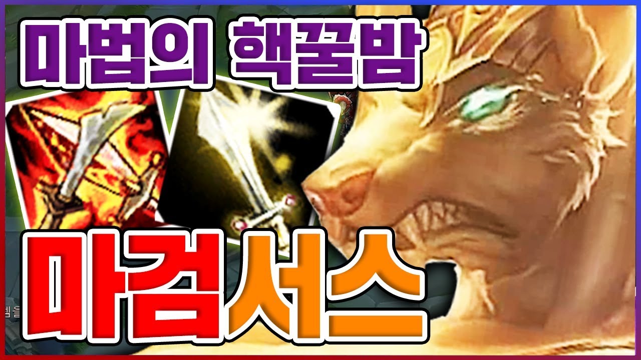 전사인데 실수로 올주문력을 가버렸다...마법의 핵꿀밤~!! ★혼종 5단계★ 마검 나서스