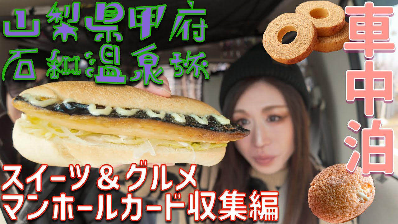 【車中泊旅〜山梨県 甲府・石和温泉編〜】Day5 スイーツ＆グルメ！マンホールカード収集！笛吹市・甲府市・甲斐市！