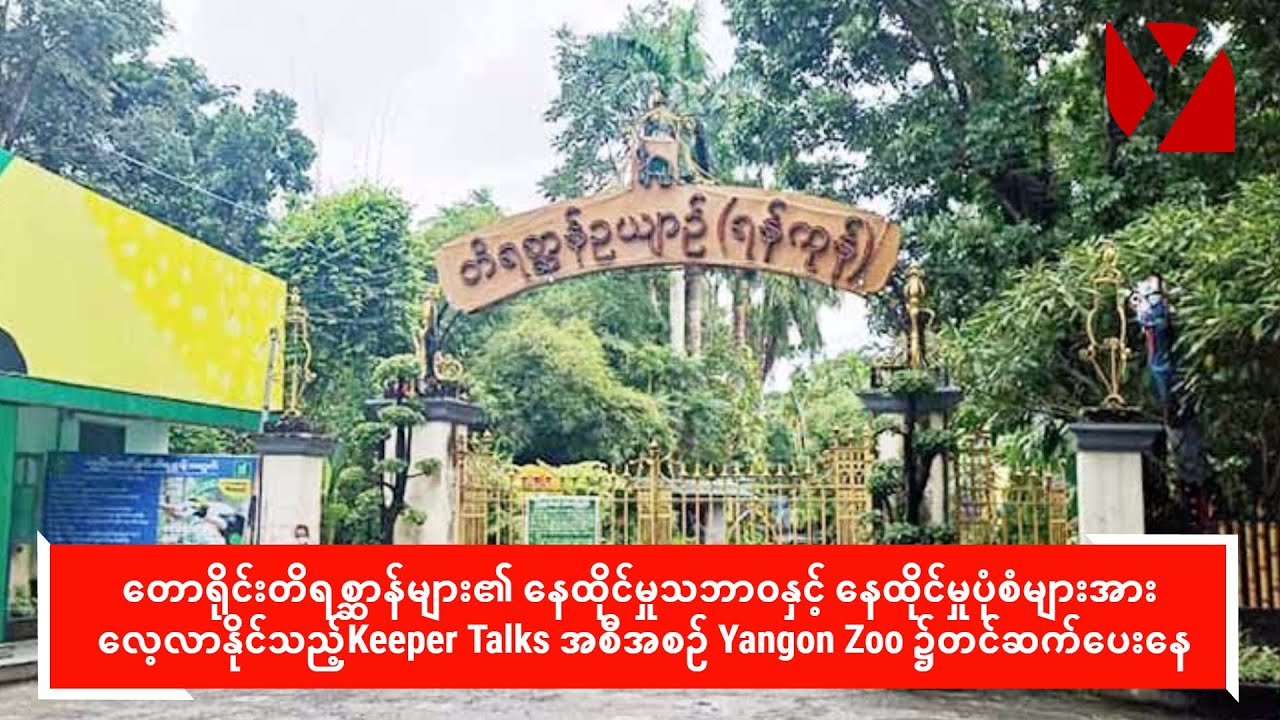 Keeper Talks အစီအစဉ် Yangon Zoo ၌ တင်ဆက်ပေးနေ