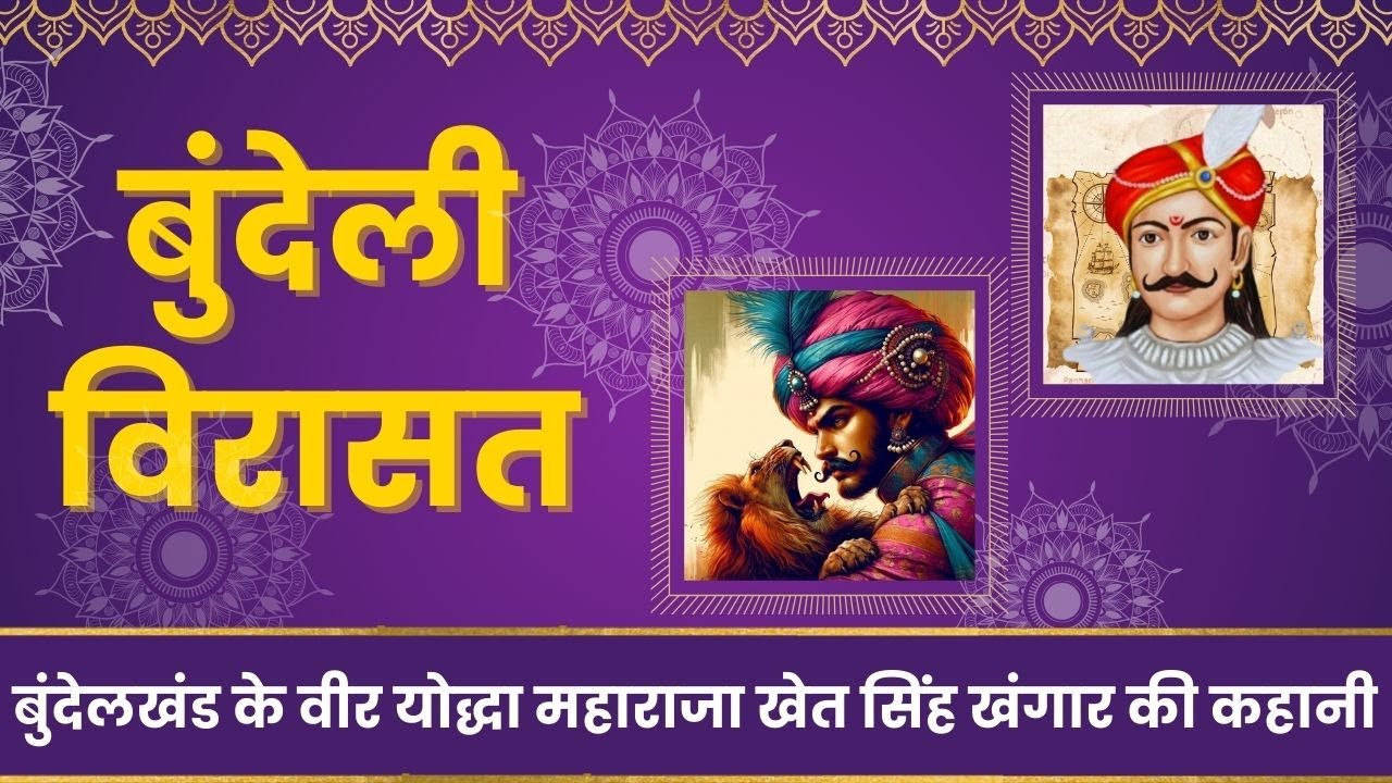 कहानी बुंदेलखंड के महाराजा खेत सिंह खंगार की -बुंदेली विरासत में