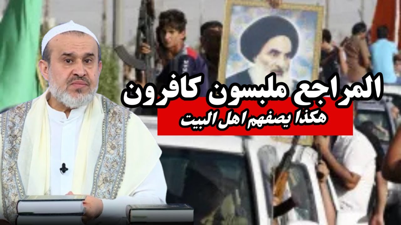 البتريون الملبسون الكافرون مراجع النجف الملعونين .. هكذا يصفهم أهل البيت ...💙عبد الحليم الغزي