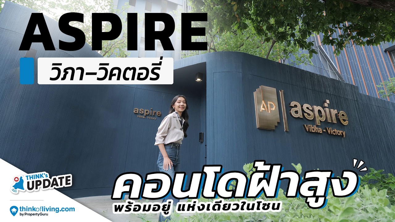 คอนโดฝ้าเพดานสูง ใกล้ BTS อนุสาวรีย์ฯ เริ่ม 3.89 ล้าน | ASPIRE วิภา–วิคตอรี่