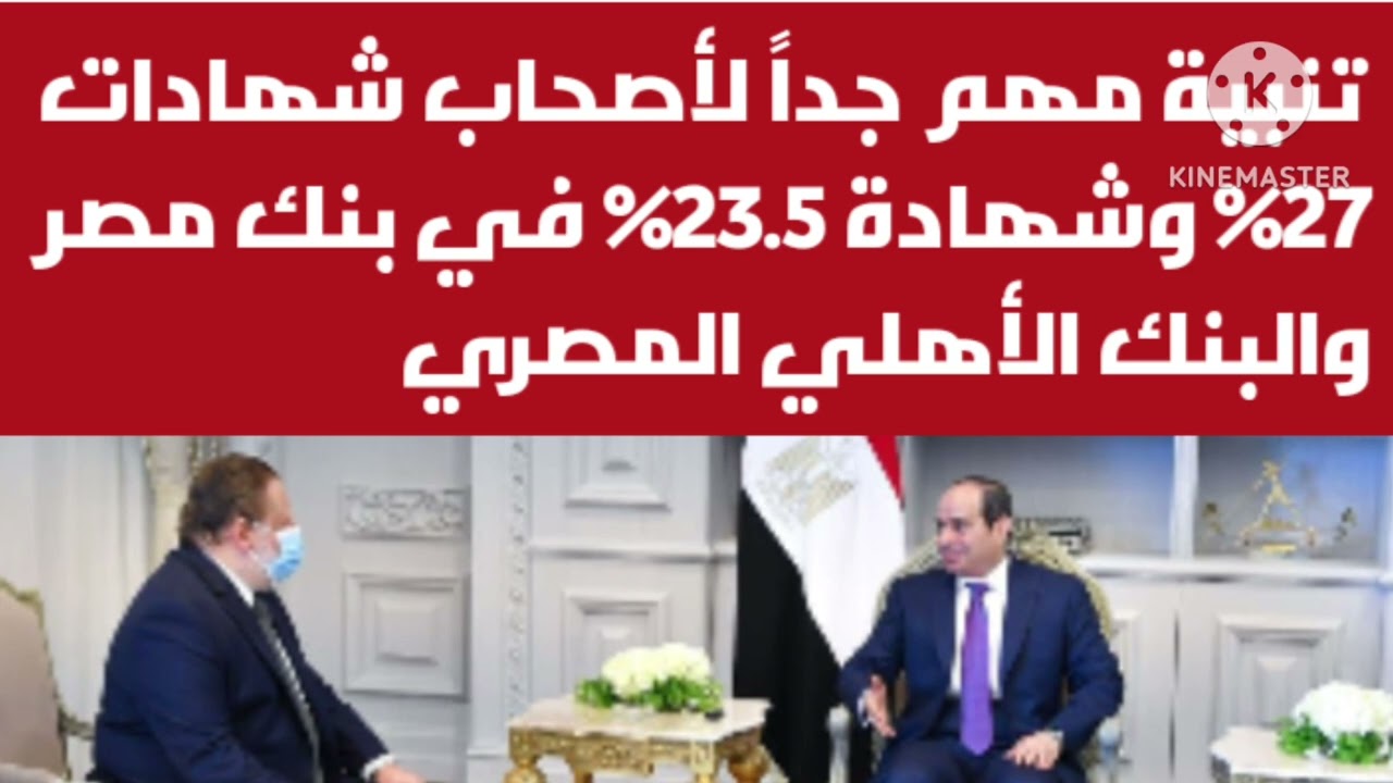 تنبية مهم جداً لأصحاب شهادات 27% وشهادة 23.5% في بنك مصر والبنك الأهلي بعد اجتماع البنك المركزي 