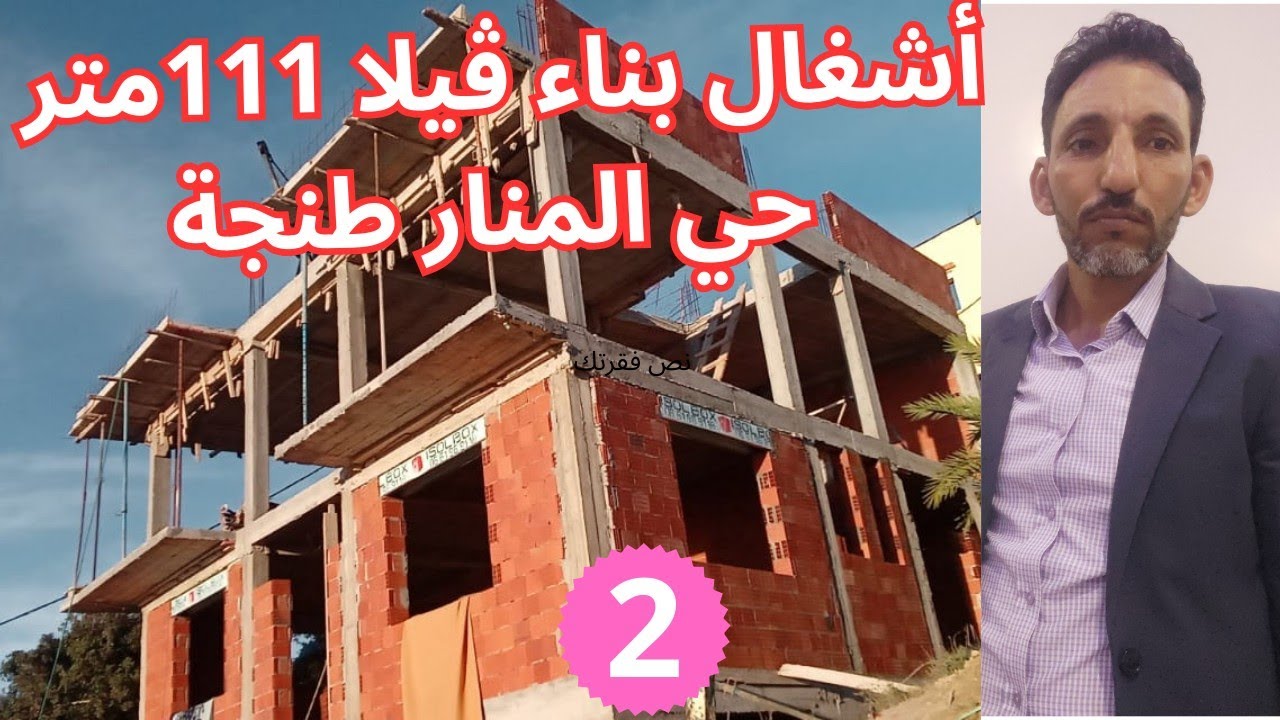 تتمة أشغال بناء ڤيلا 111متر مربع بطنجة@Elkinani-construction9377 #قناة_البناء#تصميمي #ديكورات 