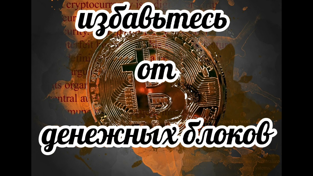 Избавьтесь от денежных блоков.#измениденежноемышление