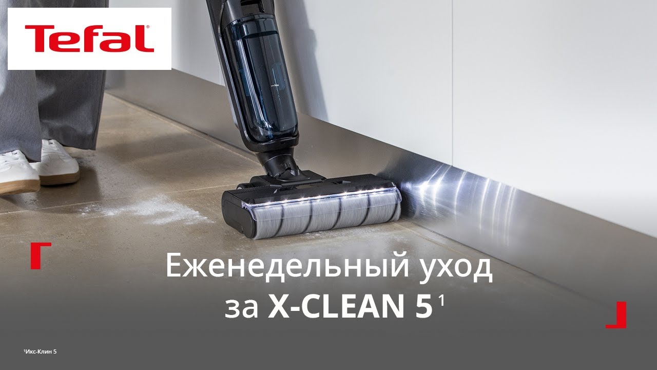 Беспроводной моющий пылесос Tefal X-Clean 5¹ | Обслуживание устройства каждую неделю