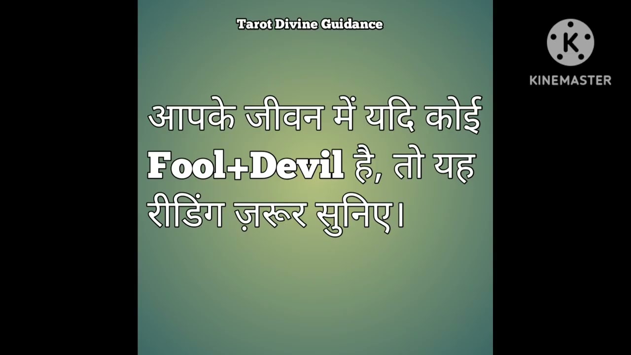 आपके जीवन में यदि कोई Fool+Devil है, तो यह रीडिंग ज़रूर सुनिए।