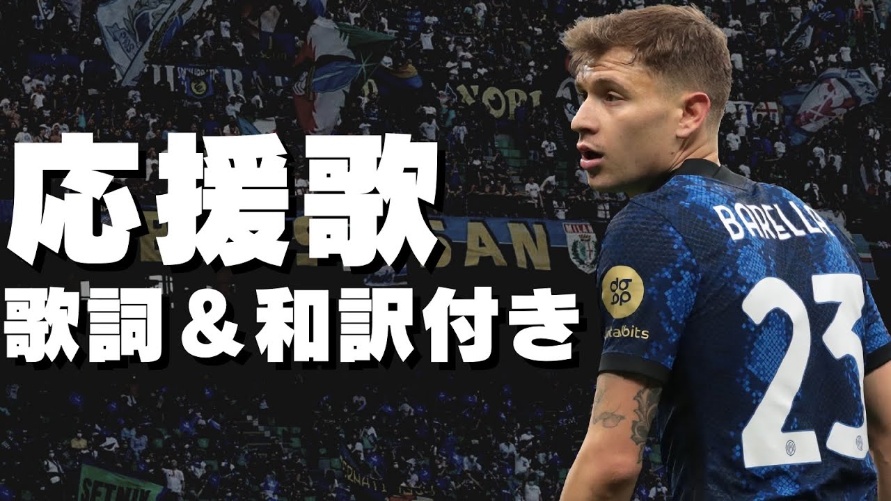 Pazza Inter Amalaを歌えるようになろう！【歌詞&和訳】