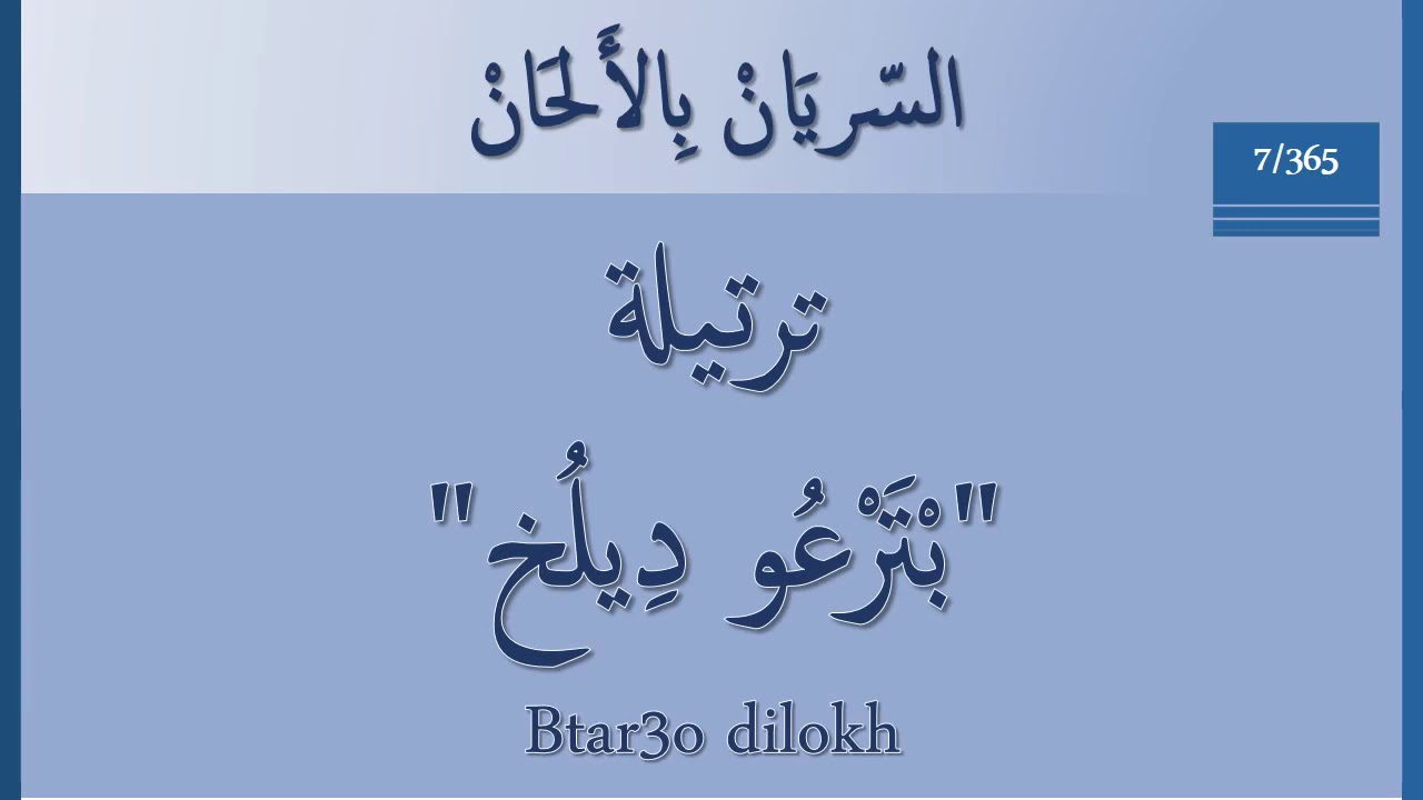 السريان بالالحان - ٣٦٥/٧: بترعو ديلخ او على بابك