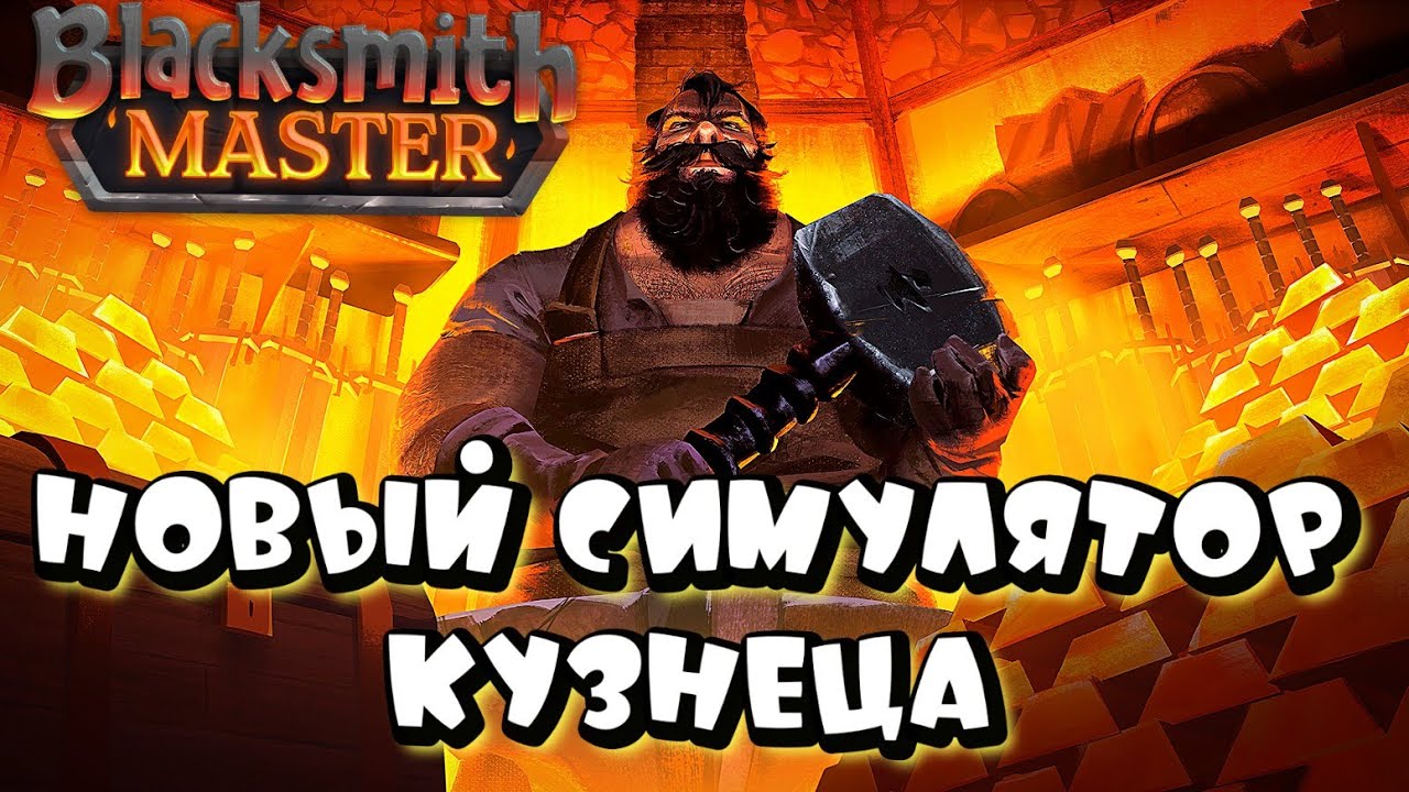 BLACKSMITH MASTER ➤ НОВЫЙ СИМУЛЯТОР СРЕДНЕВЕКОВОЙ КУЗНИЦЫ