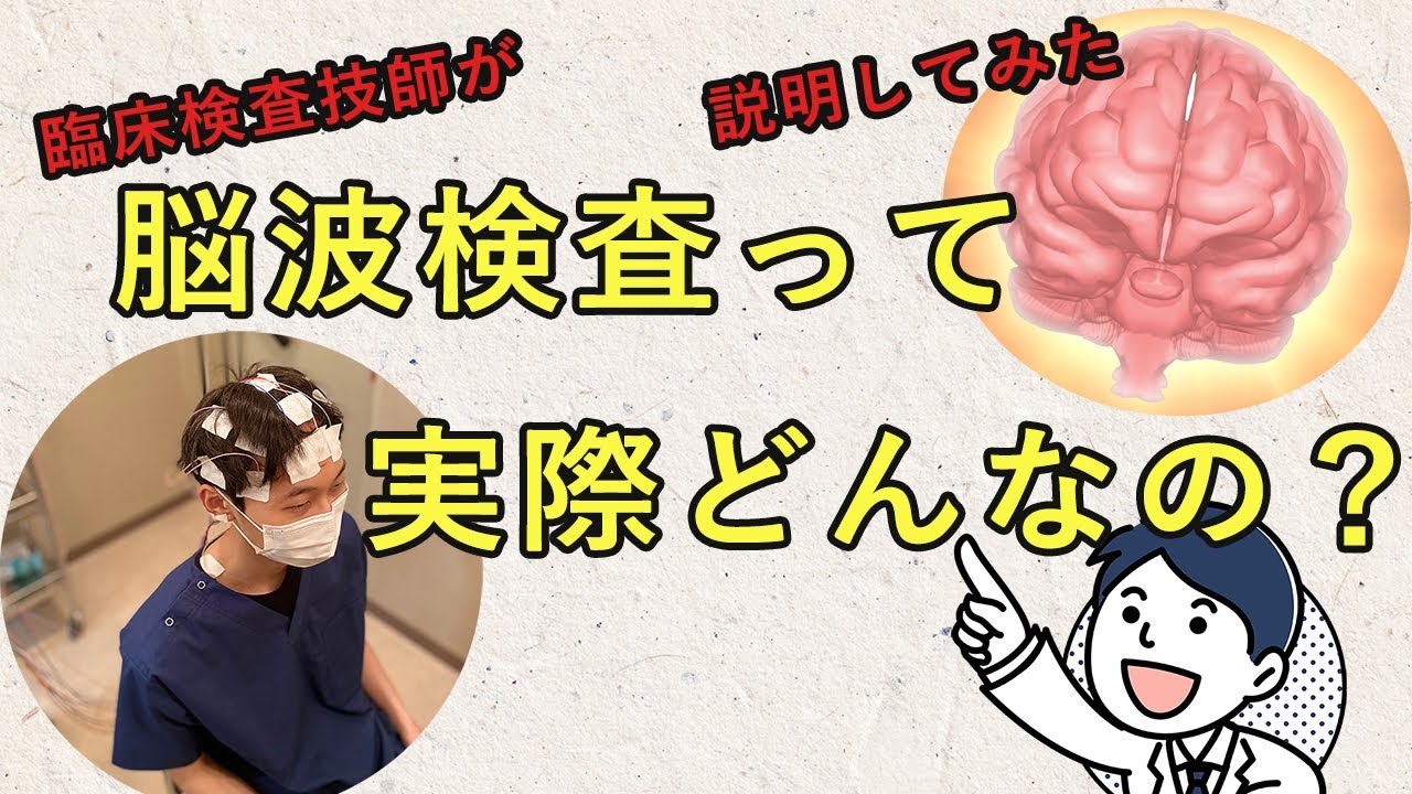 【臨床検査技師が】脳波検査って実際どんなの？？【説明してみた】