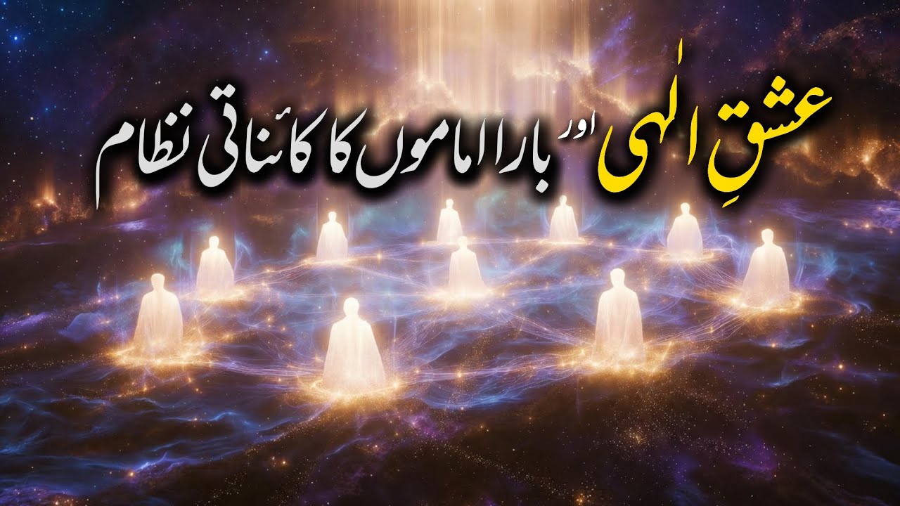 Ishq-e-Elahi & 12 Imam ka Cosmic Nizam | Divine Light of the 12 Imams