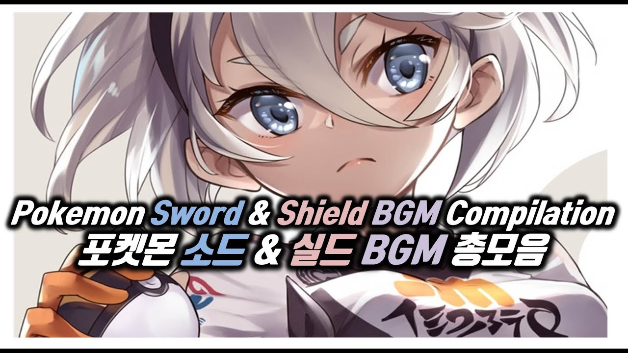 포켓몬 소드 실드 브금 BGM (OST) 음악 모음 /pokemon sword & shield BGM (music) /ポケモン sword & shield BGMメドレー