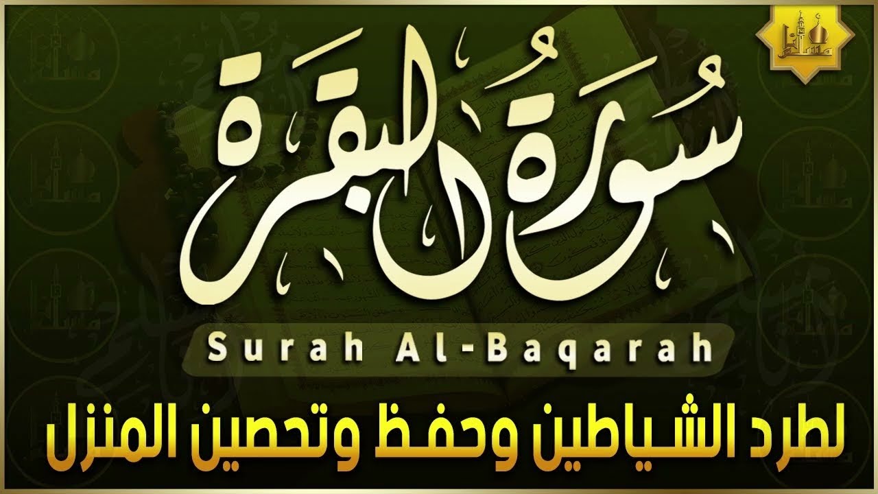 ❁ لسورة البقرة  كاملة ❁     ❁ القارئ سعد الغامدي.❁   .