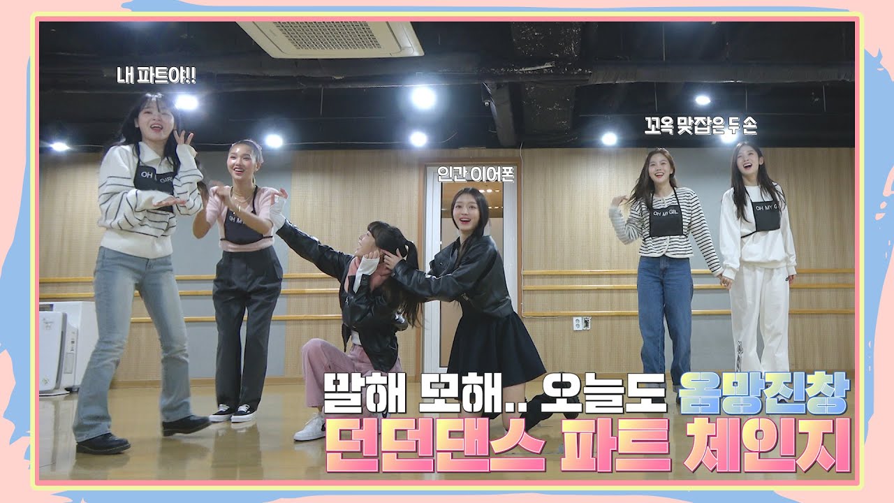 오마이걸 'Dun Dun Dance' 파트 체인지 | 옴둥이 선배님들 오늘도 연습실을 뒤집어 놓으셨다-* 👏