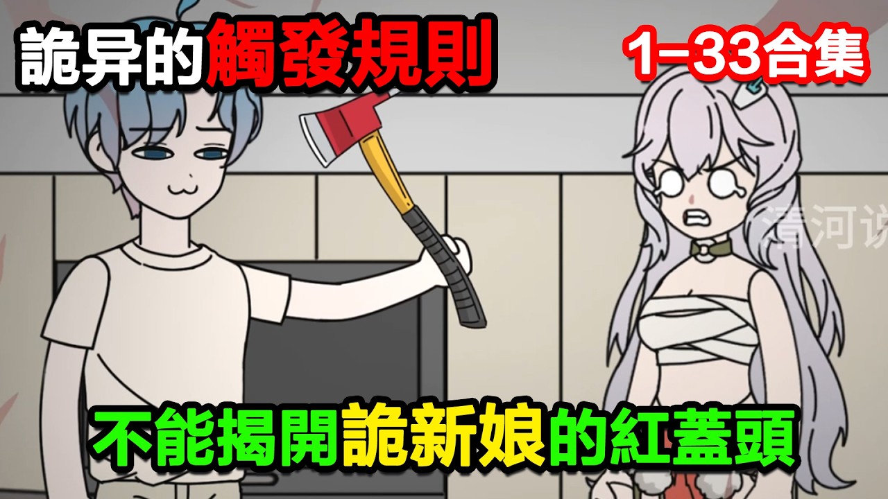 👉最新合集👈【沙雕動畫】詭異的觸發規則，不能揭開詭新娘的紅蓋頭！#沙雕動畫#沙雕 #正經人不做沙雕事