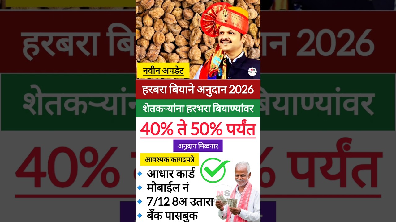 हरबरा बियाने अनुदान 2026 📌 #shorts # #update #yojana #shetkari #anudan #अनुदान #aadharcard #farmer