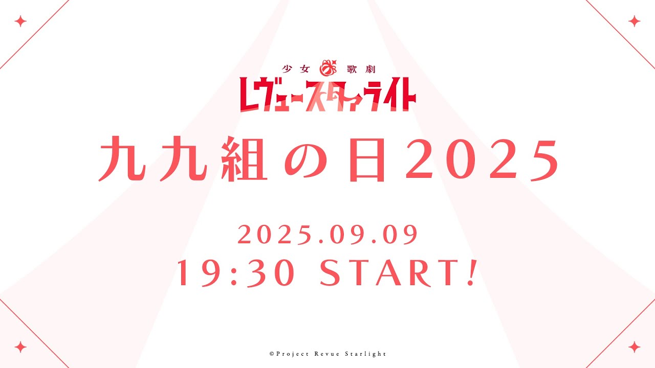 九九組の日2025