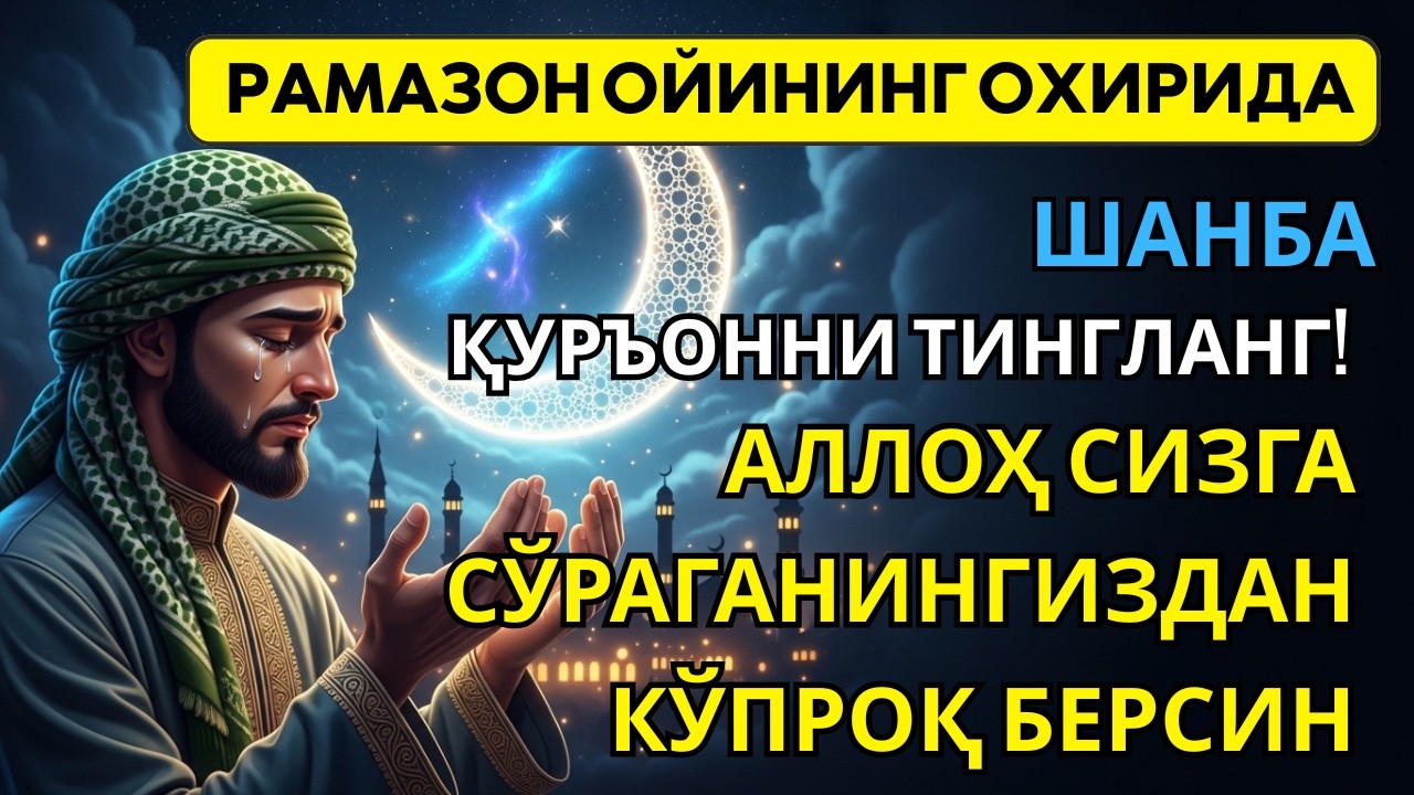 Рамазон ойидаги Шанба  — Қуръон 30-жуз тиловати✨бойлик, умид ва орзулар тез орада рўёбга чиқади🤲🏻
