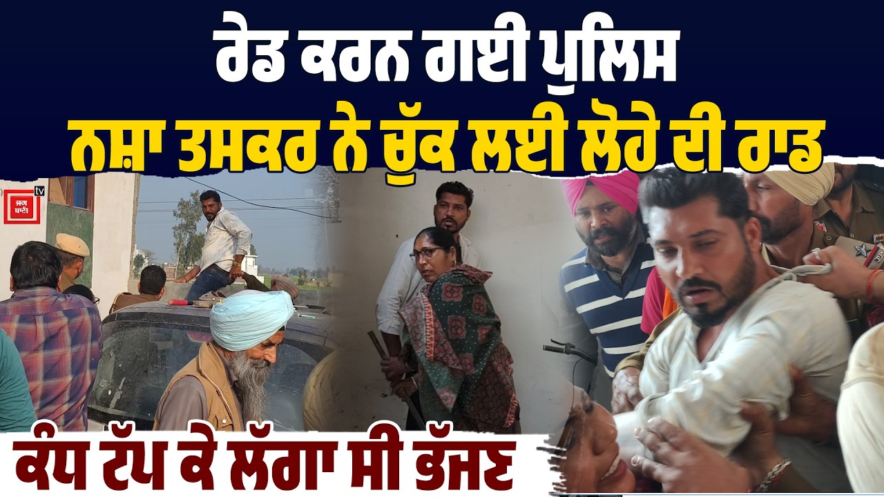 Raid ਕਰਨ ਗਈ Police, ਨਸ਼ਾ ਤਸਕਰ ਨੇ ਚੁੱਕ ਲਈ ਲੋਹੇ ਦੀ ਰਾਡ, ਕੰਧ ਟੱਪ ਕੇ ਲੱਗਾ ਸੀ ਭੱਜਣ