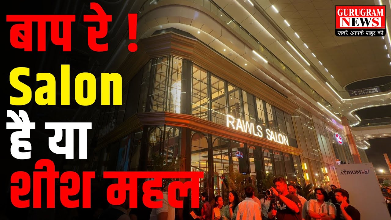बाप रे ! ये SALON है या शीश महल - Gurugram News