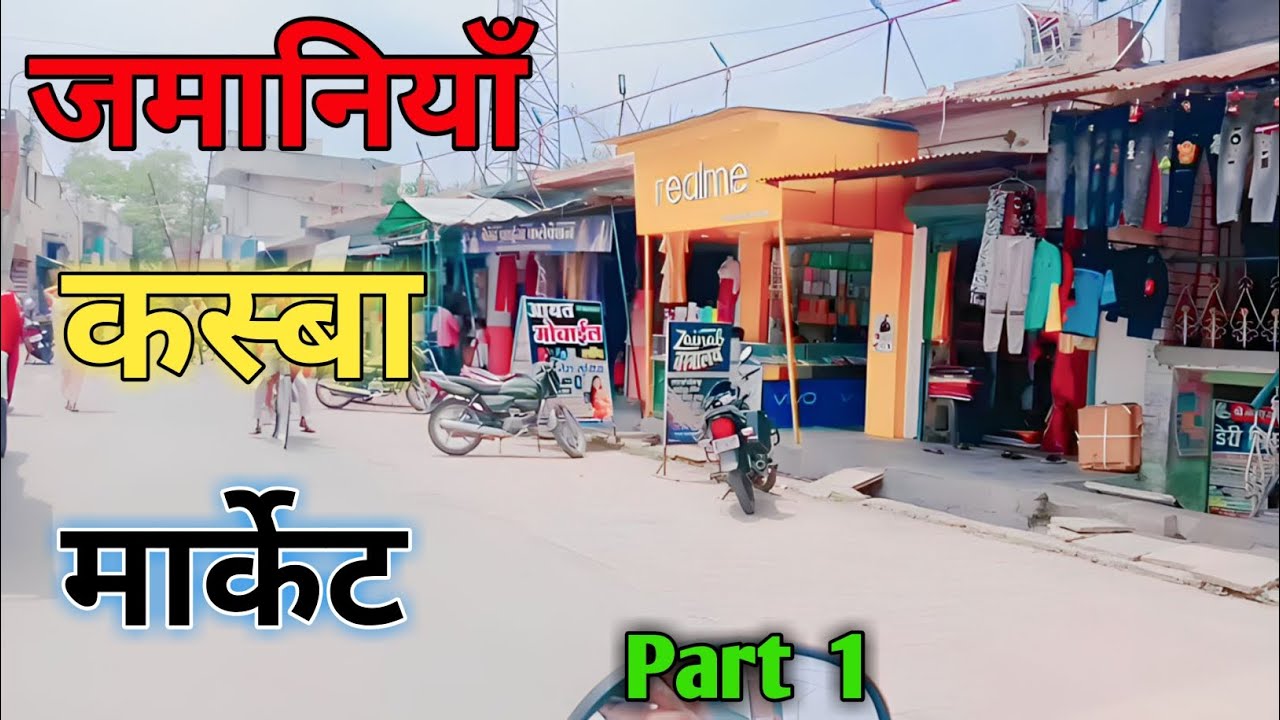Zamania Tahshil Market | जमानिया तहशील कस्बा मार्केट | New video | Part 1 ! फ़ुल वीडियो  Zamania