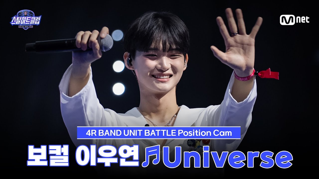 [#스틸하트클럽/직캠] 보컬 이우연 ♬Universe - OFFICIAL HIGE DANDISM｜4R '밴드 유닛 배틀'