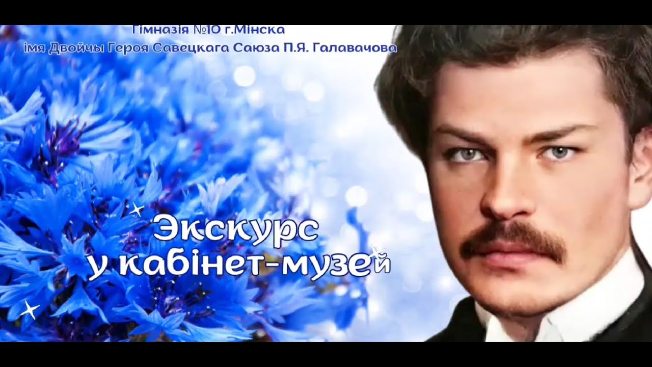 Экскурс у кабiнет музей Максiма Богдановiча