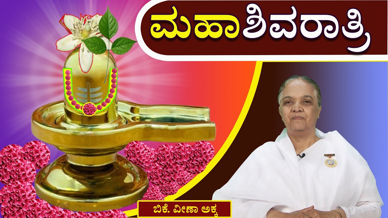 ಹಬ್ಬಗಳ ಧಾರಾವಾಹಿ  -- 30   :  #  ಮಹಾ ಶಿವರಾತ್ರಿಯ  ಶುಭಾಶಯಗಳು      #brahmakumaris #godlywood #kannada