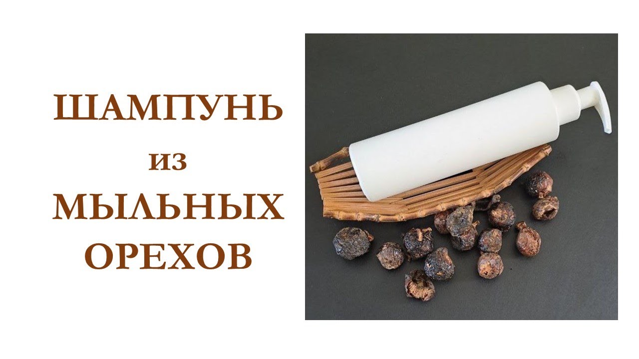 Шампунь из мыльных орехов  | Мастер класс #шампунь