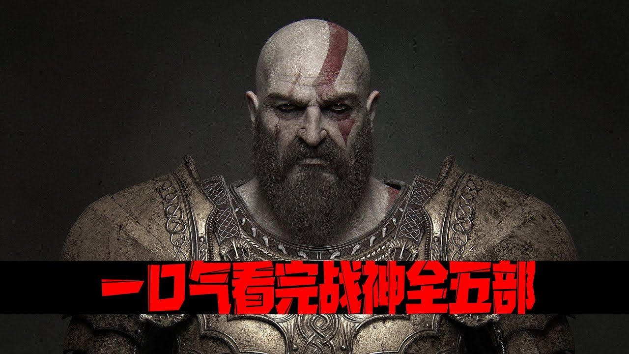 一口气看完【战神】全五部，敬我心中最猛的男人&mdash;&mdash;奎托斯