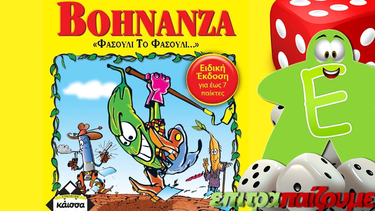 Bohnanza (Φασούλι το Φασούλι) - How to Play Video by Epitrapaizoume.gr