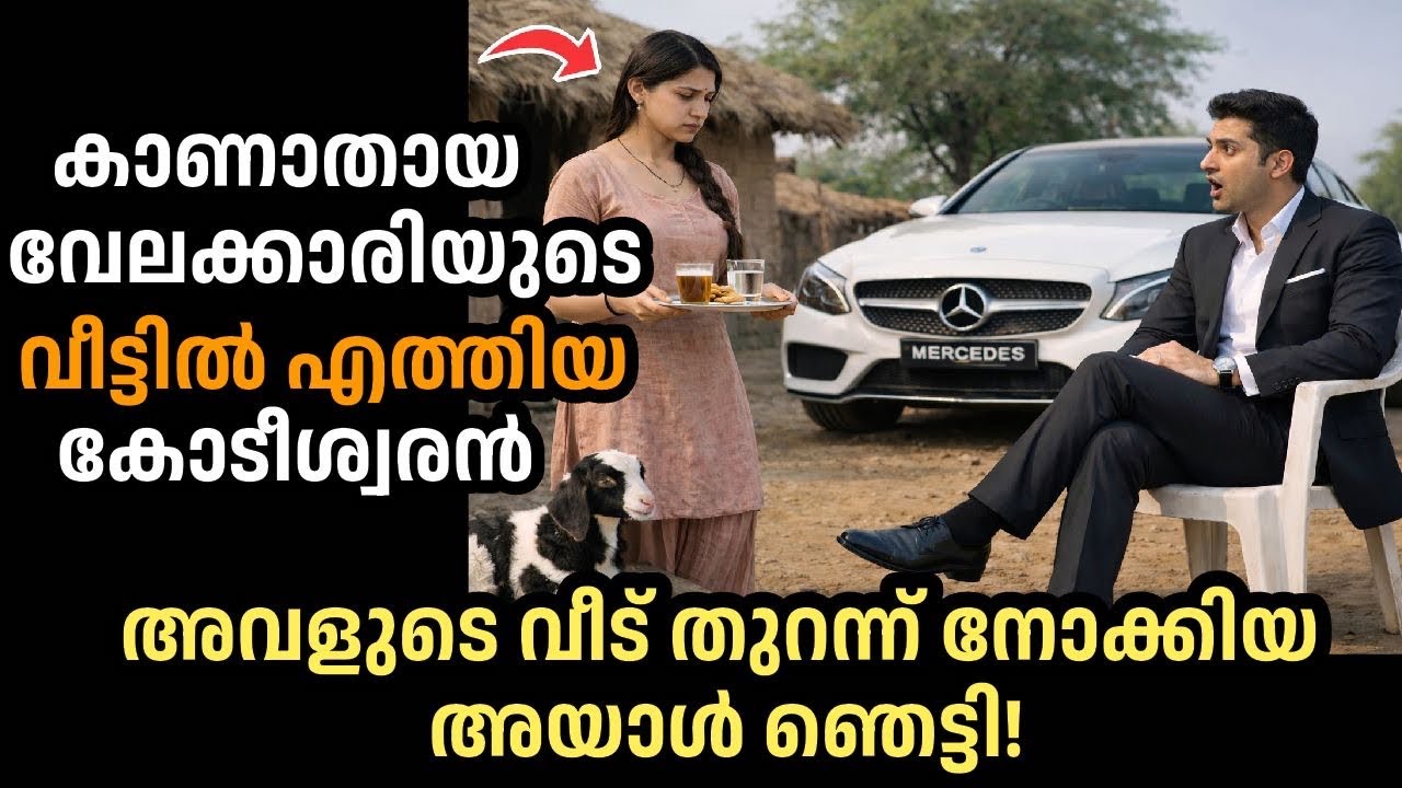 കാണാതായ വേലക്കാരിയെ തേടി അവളുടെ വീട്ടിലെത്തി കോടീശ്വരൻ, വാതിൽ തുറന്ന് നോക്കിയപ്പോൾ ഞെട്ടി!