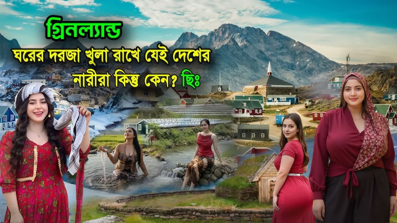 গ্রিনল্যান্ড | এদেশে মহিলারা ঘরের দরজা বন্ধ করে না কেন? | এখানেও এসব হয়? | facts about Greenland