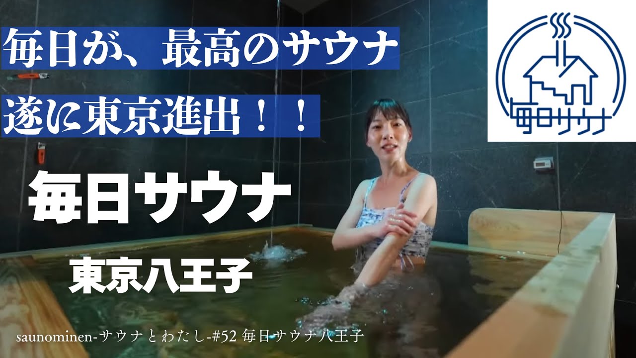 saunomnenーサウナと私ー　#52 毎日サウナ 八王子店